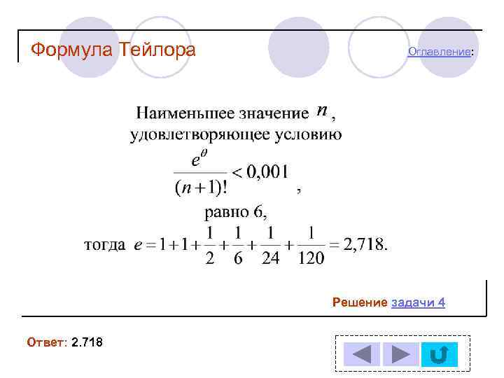 Формула Тейлора Оглавление: Решение задачи 4 Ответ: 2. 718 