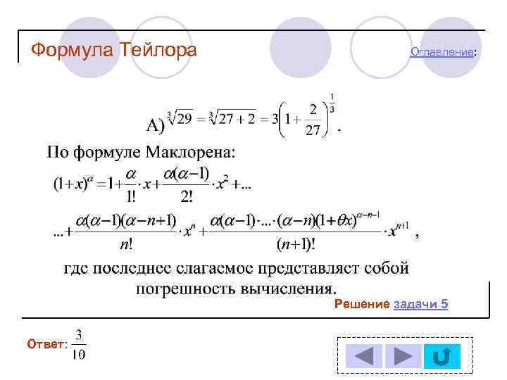 Формула Тейлора Оглавление: Решение задачи 5 Ответ: 
