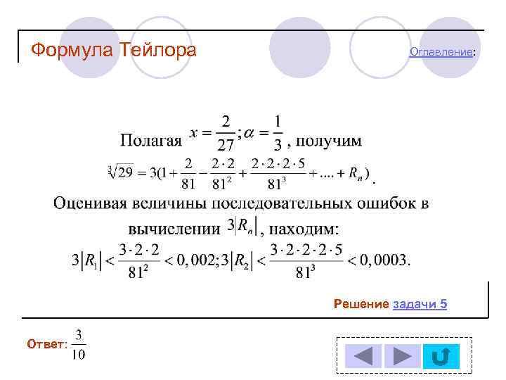 Формула Тейлора Оглавление: Решение задачи 5 Ответ: 
