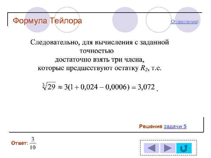 Формула Тейлора Оглавление: Решение задачи 5 Ответ: 