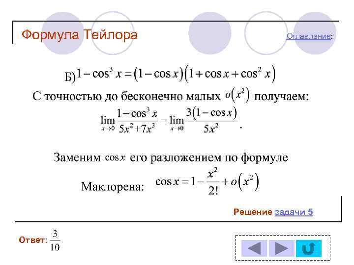 Формула Тейлора Оглавление: Решение задачи 5 Ответ: 