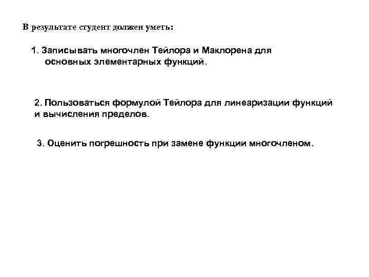 В результате студент должен уметь: 1. Записывать многочлен Тейлора и Маклорена для основных элементарных