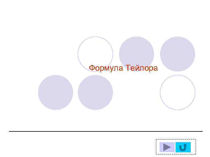 Формула Тейлора 