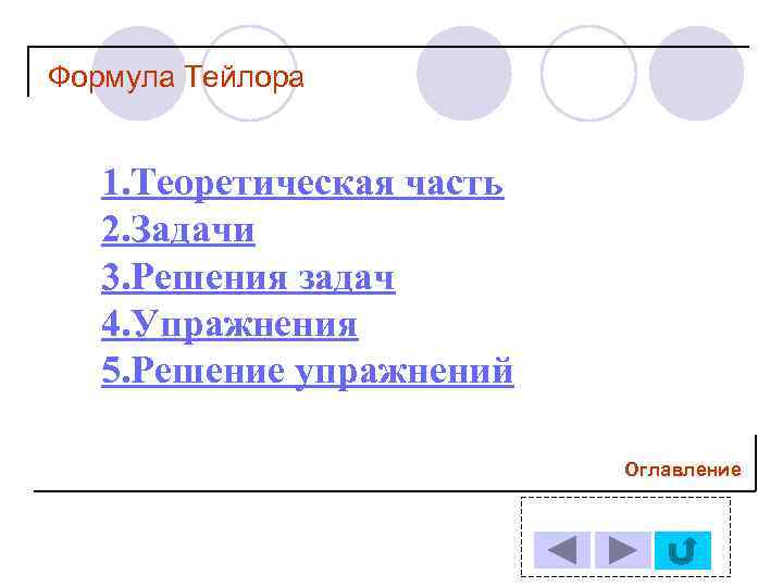 Формула Тейлора 1. Теоретическая часть 2. Задачи 3. Решения задач 4. Упражнения 5. Решение