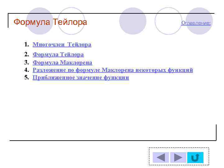 Формула Тейлора Оглавление: 1. Многочлен Тейлора 2. 3. 4. 5. Формула Тейлора Формула Маклорена