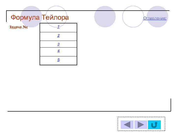 Формула Тейлора Задача №: 1 2 3 4 5 Оглавление: 
