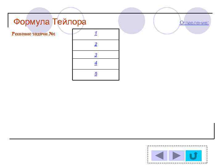 Формула Тейлора Решение задачи №: Оглавление: 1 2 3 4 5 