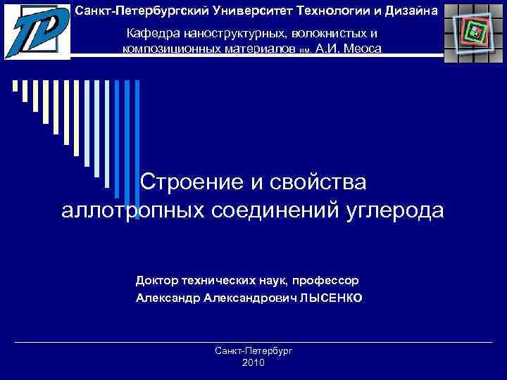Санкт-Петербургский Университет Технологии и Дизайна Кафедра наноструктурных, волокнистых и композиционных материалов им. А. И.