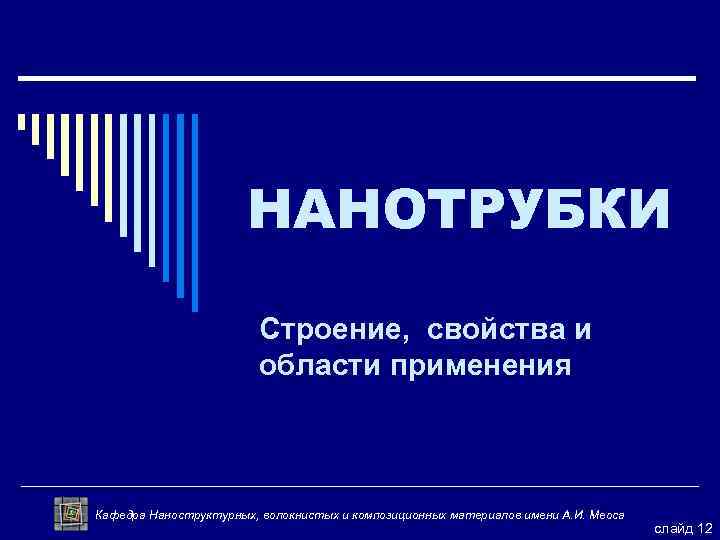 НАНОТРУБКИ Строение, свойства и области применения Кафедра Наноструктурных, волокнистых и композиционных материалов имени А.