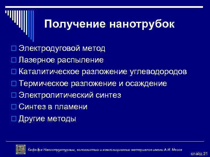 Получение нанотрубок o Электродуговой метод o Лазерное распыление o Каталитическое разложение углеводородов o Термическое