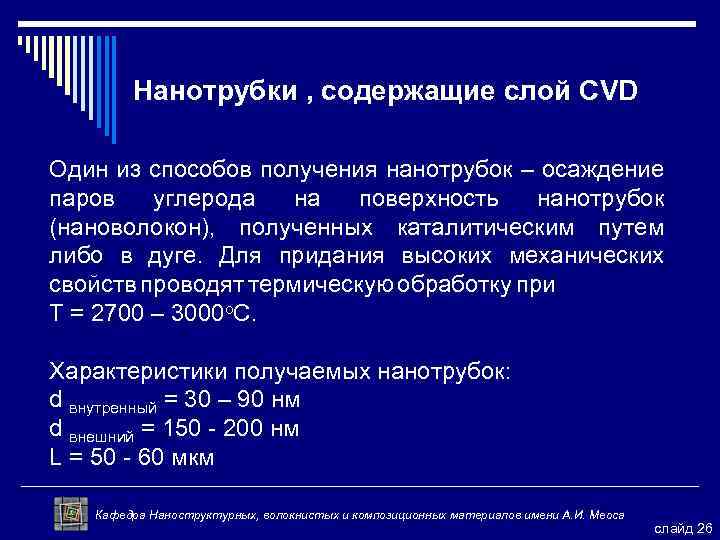 Нанотрубки , содержащие слой CVD Один из способов получения нанотрубок – осаждение паров углерода