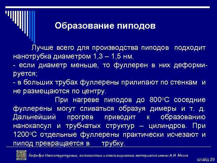 Образование пиподов Лучше всего для производства пиподов подходит нанотрубка диаметром 1, 3 – 1,