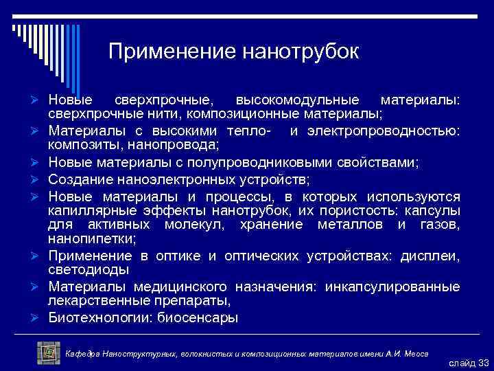 Применение нанотрубок Ø Новые Ø Ø Ø Ø сверхпрочные, высокомодульные материалы: сверхпрочные нити, композиционные