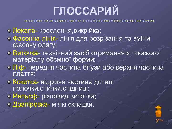 ГЛОССАРИЙ Лекала- креслення, викрійка; Фасонна лінія- лінія для розрізання та зміни фасону одягу; Виточка-
