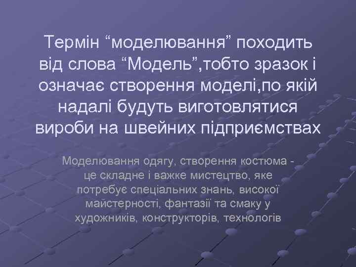 Термін “моделювання” походить від слова “Модель”, тобто зразок і означає створення моделі, по якій