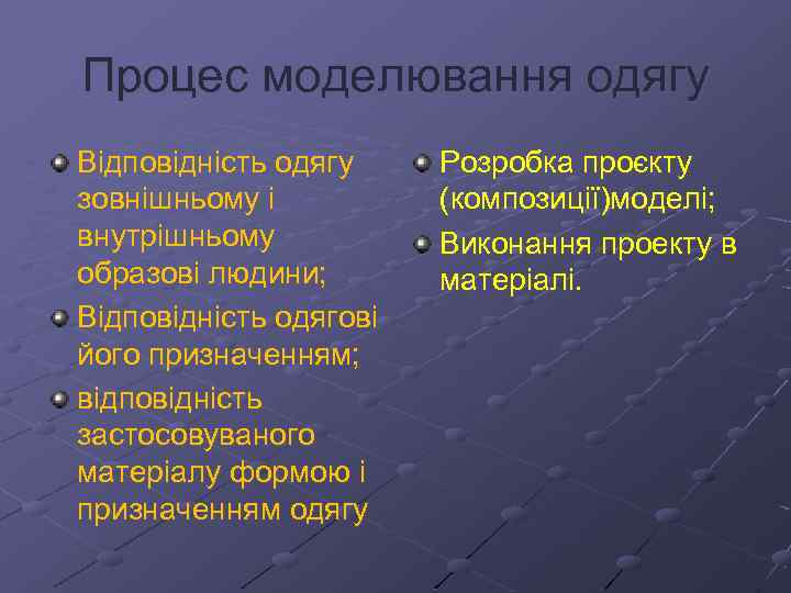 Процес моделювання одягу Відповідність одягу зовнішньому і внутрішньому образові людини; Відповідність одягові його призначенням;