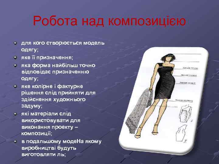 Робота над композицією для кого створюється модель одягу; яке її призначення; яка форма найбільш