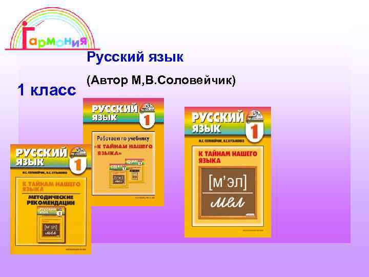 Русский язык 1 класс (Автор М, В. Соловейчик) 