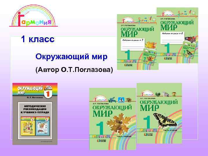 1 класс Окружающий мир (Автор О. Т. Поглазова) 