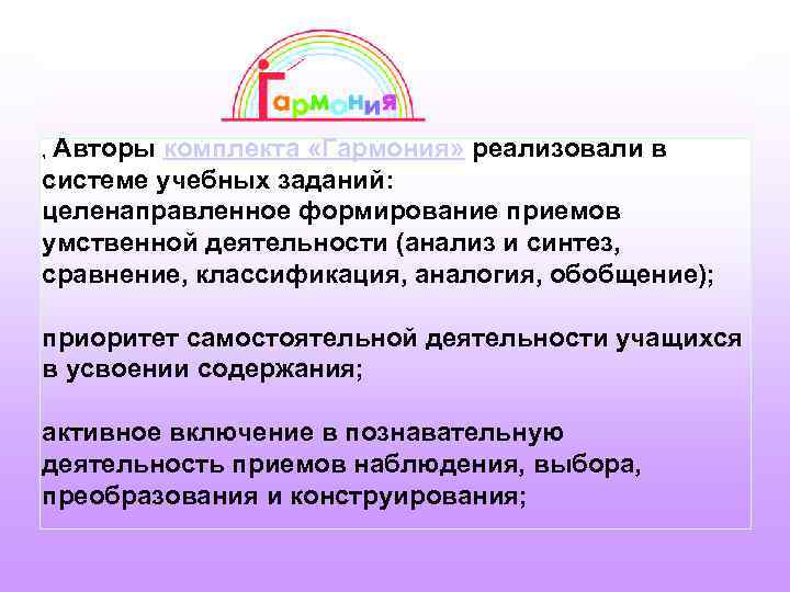 , Авторы комплекта «Гармония» реализовали в системе учебных заданий: целенаправленное формирование приемов умственной деятельности