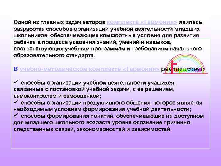 Одной из главных задач авторов комплекта «Гармония» явилась разработка способов организации учебной деятельности младших