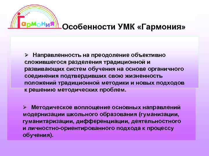 Особенности УМК «Гармония» Направленность на преодоление объективно сложившегося разделения традиционной и развивающих систем обучения
