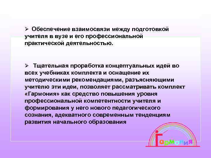  Обеспечение взаимосвязи между подготовкой учителя в вузе и его профессиональной практической деятельностью. Тщательная