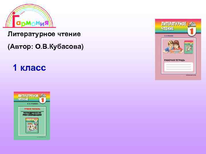 Литературное чтение (Автор: О. В. Кубасова) 1 класс 