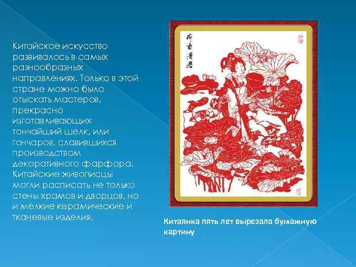 Китайское искусство развивалось в самых разнообразных направлениях. Только в этой стране можно было отыскать