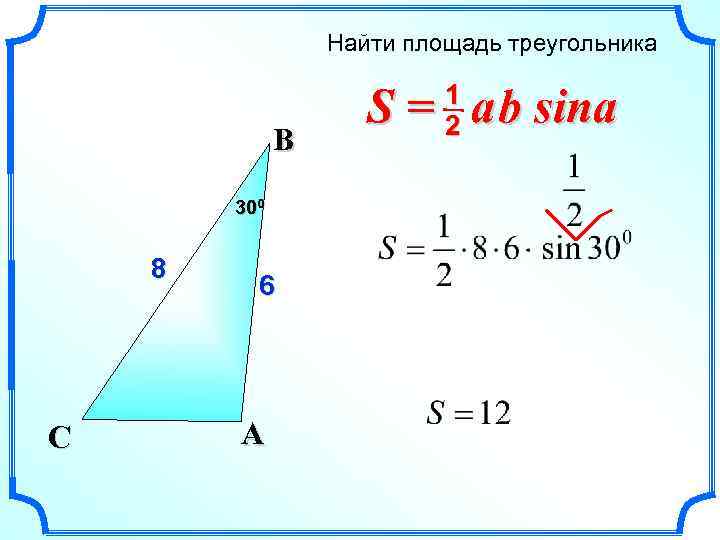 Найдите сторону треугольника b1c1. Площадь треугольника s= a* b*. Площадь треугольника a b Sina. Таблица 2 площадь треугольника. Площадь треугольника 5 5 8 найти.