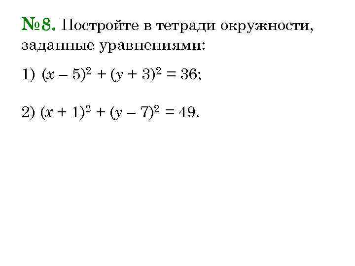 № 8. Постройте в тетради окружности, заданные уравнениями: 1) (х – 5)2 + (у