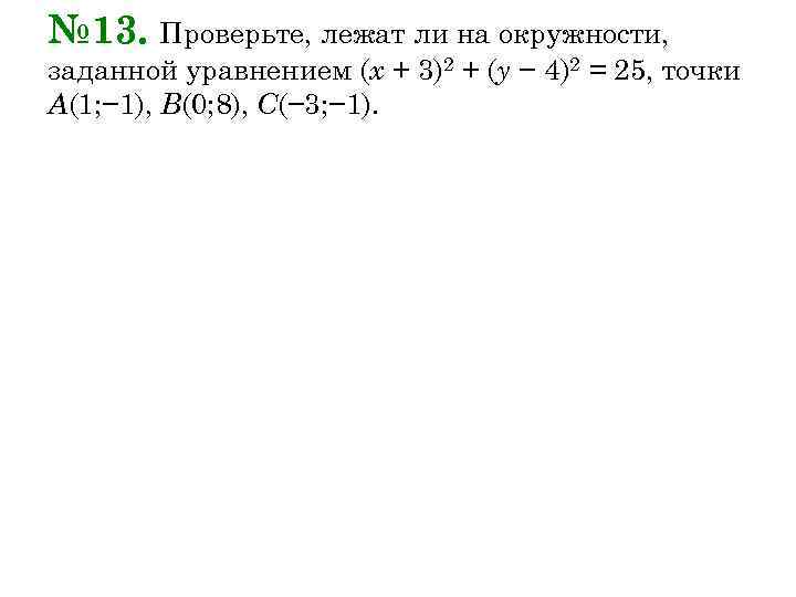 № 13. Проверьте, лежат ли на окружности, заданной уравнением (х + 3)2 + (у