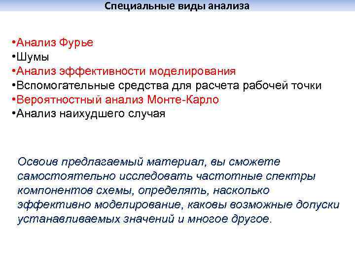 Специальные виды анализа • Анализ Фурье • Шумы • Анализ эффективности моделирования • Вспомогательные