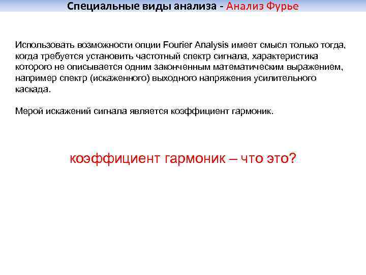 Специальные виды анализа - Анализ Фурье Использовать возможности опции Fourier Analysis имеет смысл только