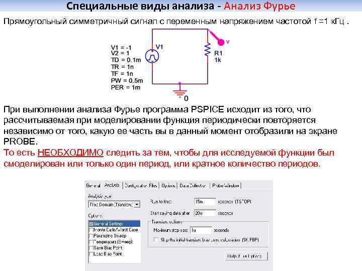 Специальные виды анализа - Анализ Фурье Прямоугольный симметричный сигнал с переменным напряжением частотой f