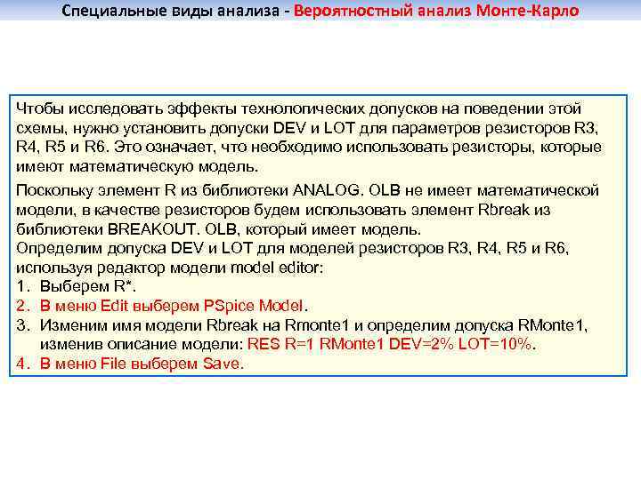 Специальные виды анализа - Вероятностный анализ Монте-Карло Чтобы исследовать эффекты технологических допусков на поведении