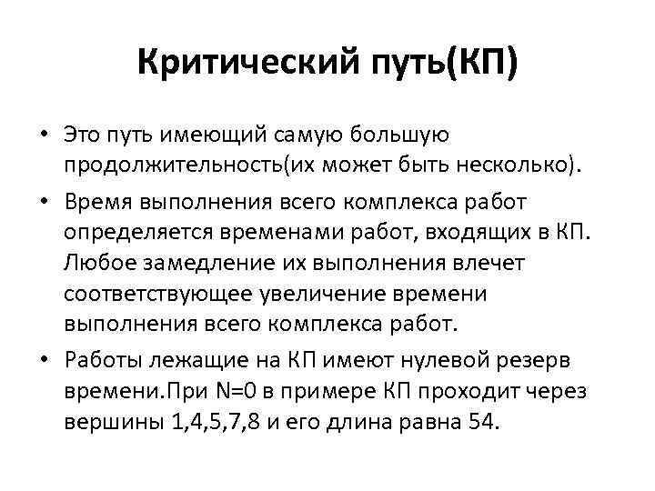 Критический путь(КП) • Это путь имеющий самую большую продолжительность(их может быть несколько). • Время