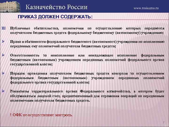 ПРИКАЗ ДОЛЖЕН СОДЕРЖАТЬ: Ш Публичные обязательства, полномочия по осуществлению которых передаются получателем бюджетных средств