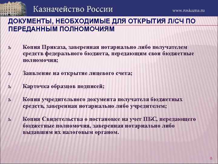 ДОКУМЕНТЫ, НЕОБХОДИМЫЕ ДЛЯ ОТКРЫТИЯ Л/СЧ ПО ПЕРЕДАННЫМ ПОЛНОМОЧИЯМ ь Копия Приказа, заверенная нотариально либо