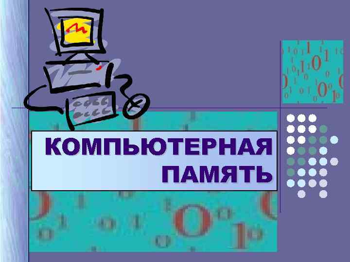 Чтобы не возникло путаницы все файлы в памяти компьютера хранятся в определенной системе