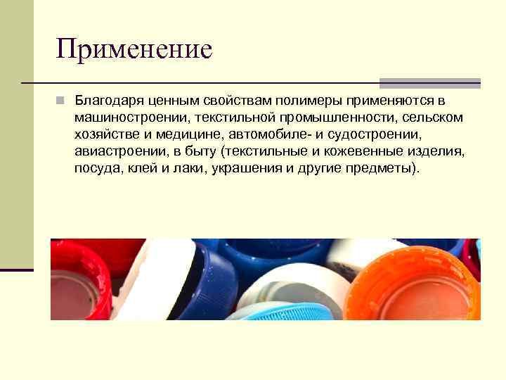 Полимеры презентация 10 класс химия