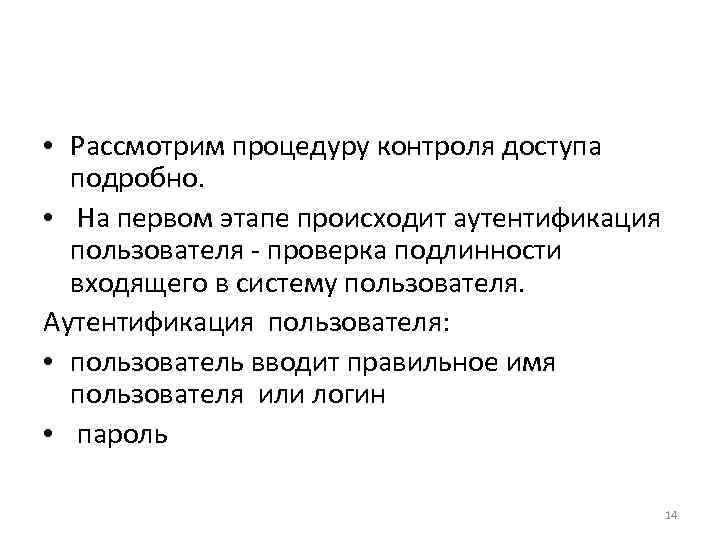  • Рассмотрим процедуру контроля доступа подробно. • На первом этапе происходит аутентификация пользователя