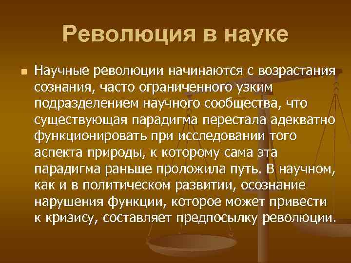 Революция научного знания