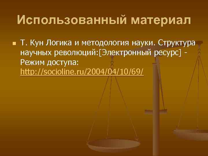 Использованный материал n Т. Кун Логика и методология науки. Структура научных революций: [Электронный ресурс]