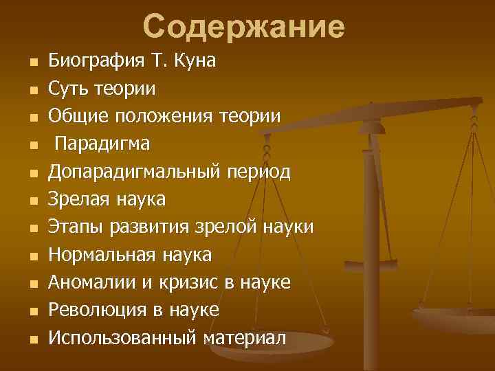 Содержание n n n Биография Т. Куна Суть теории Общие положения теории Парадигма Допарадигмальный