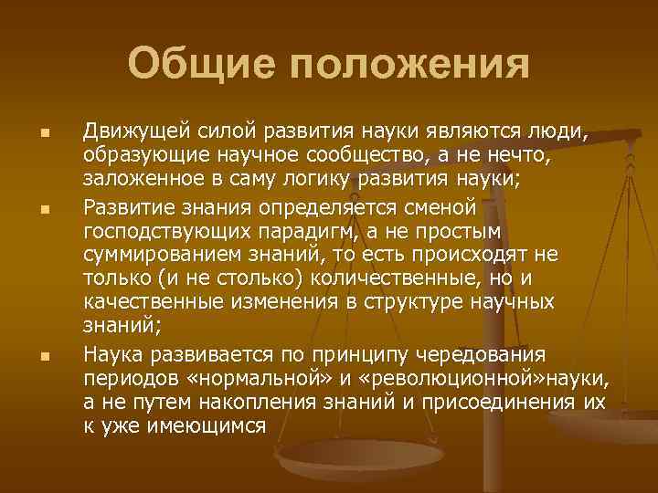 Общие положения n n n Движущей силой развития науки являются люди, образующие научное сообщество,