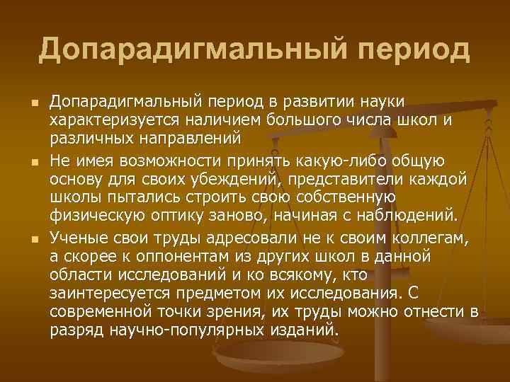 Пример периода. Допарадигмальный этап в развитии науки. Допарадигмальный период в юридической науке. Допарадигмальный период кун. Допарадигмальная стадия развития научной дисциплины.