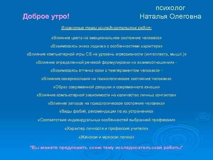 психолог Наталья Олеговна Доброе утро! Возможные темы исследовательских работ: «Влияние цвета на эмоциональное состояние