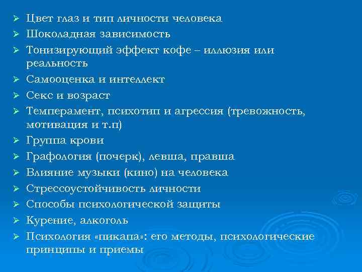 Ø Ø Ø Ø Цвет глаз и тип личности человека Шоколадная зависимость Тонизирующий эффект