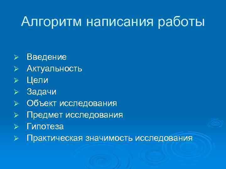 Алгоритм написания работы Ø Ø Ø Ø Введение Актуальность Цели Задачи Объект исследования Предмет